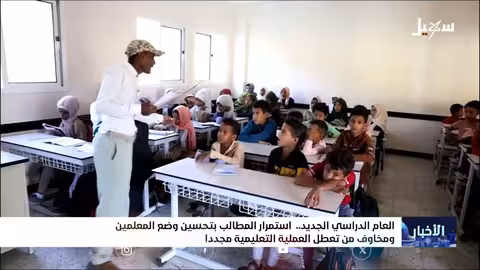 تعز: قلق بشأن العام الدراسي الجديد وإمكانية إضراب المعلمين