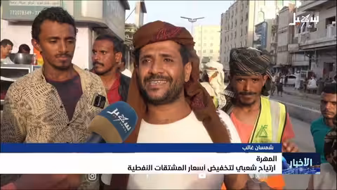 تخفيض أسعار الوقود في المهرة ينعش آمال المواطنين