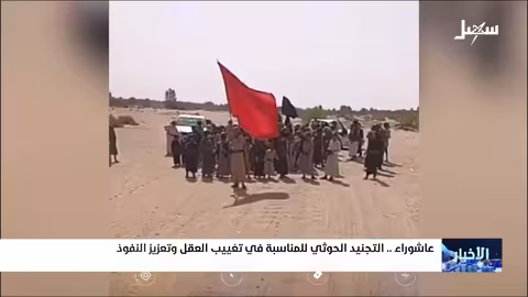 حملات حوثية لجمع التمويل وتجنيد المقاتلين في عاشوراء