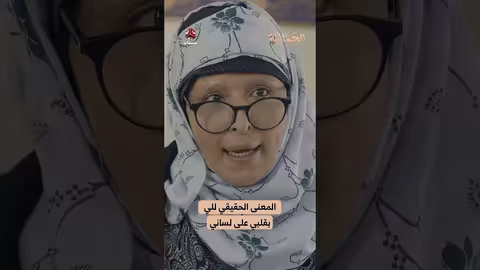 المعنى الحقيقي للي بقلبي على لساني الجمالية