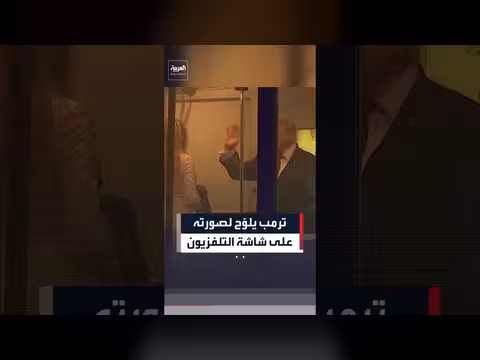 ترمب يلوح لصورته على شاشة التلفزيون