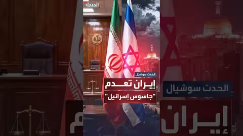 إيران تُعدم متهمًا بالتجسس لصالح إسرائيل