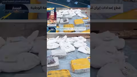 المقاومة اليمنية تضبط أكبر شحنة مخدرات وأسلحة للحوثيين