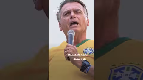 طلب بولسونارو اللجوء السياسي في الأرجنتين