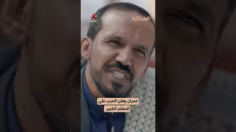 عمران يعلن الحرب على المعلم الكبير الجمالية