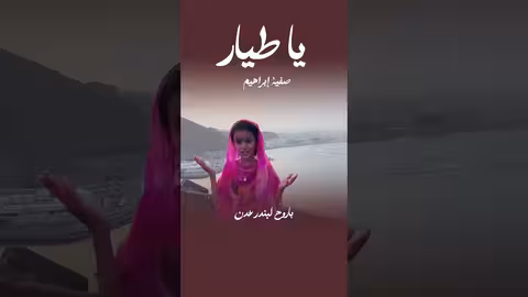 ياسر العوذلي: أنشودة الشوق والحنين لعدن والمحبوبة