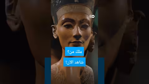 وثائقي، shorts نفرتيتي - لمن تعود ملكية تمثال الملكة الفرعونية؟
