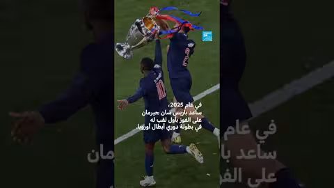 عثمان ديمبيليه يحرز جائزة الكرة الذهبية لعام 2025