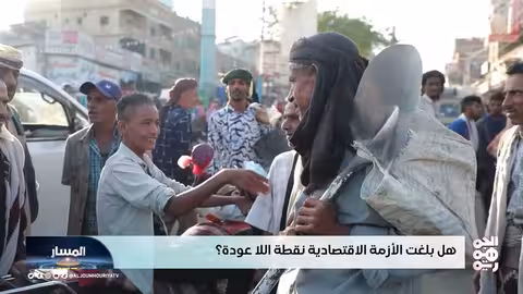 الأزمة الاقتصادية: هل وصلنا نقطة اللاعودة؟
