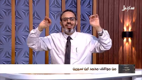 مواقف ووقفات الحلقة الثالثة من مواقف محمد ابن سيرين
