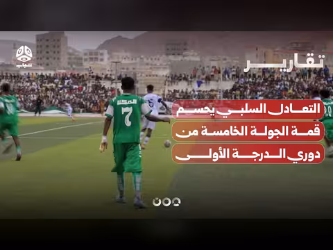 التعادل السلبي يحسم الجولة الخامسة من دوري الدرجة الأولى