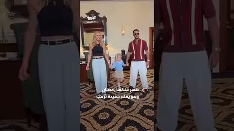 محمد رمضان مع لارا ترمب وابنتها في فيديوهات رقص