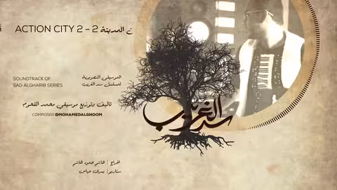 13/17 Action City 2 - أكشن المدينة 2 - سد الغريب