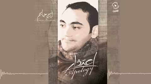 مثل السحابة امين حاميم - نسخة الموسيقى