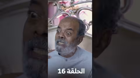 تشاهدون في الحلقة 16 مسلسل الجمالية