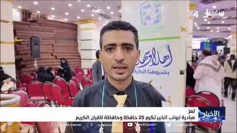مبادرة أبواب الخير بتعز تكرم 25 حافظاً وحافظة للقرآن الكريم