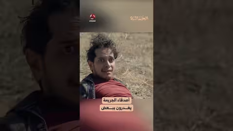 أصدقاء الجريمة يغدرون ببعض ️ الجمالية