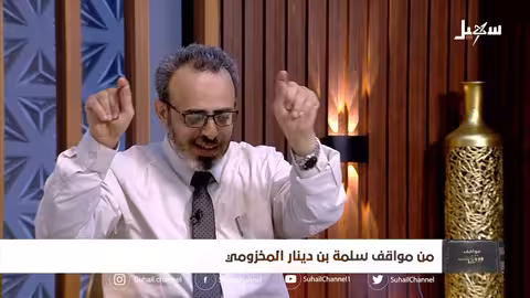 من مواقف سلمة بن دينار المخزومي