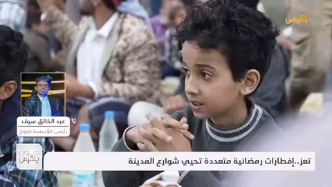ديوان بلقيس تعز.. إفطارات رمضانية متعددة تحيي شوارع المدينة