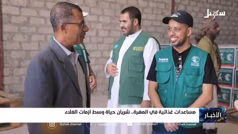 مساعدات غذائية في المهرة.. شريان حياة وسط أزمات الغلاء