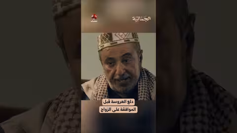 دلع العروسة قبل الموافقة على الزواج ️ الجمالية