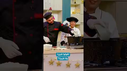 تقولوا كبزرة ولا كزبرة؟ المطبخ الأصيل