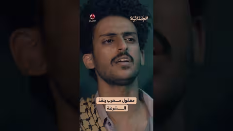 معقول مهرب ينقذ الشرطة الجمالية
