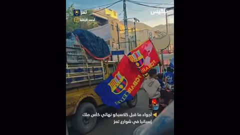 أجواء ما قبل الكلاسيكو في تعز