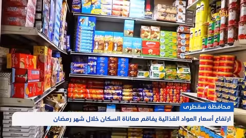 سقطرى.. ارتفاع أسعار المواد الغذائية يفاقم معاناة السكان خلال شهر رمضان تقرير: أحمد القيسي