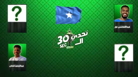 قرعة الصومال (المحنكين)