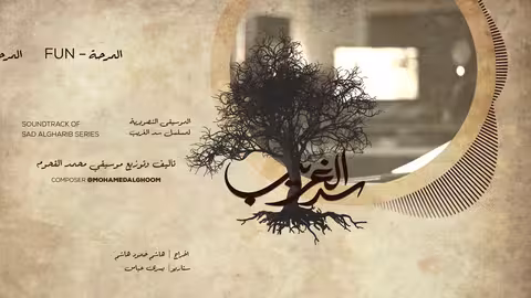 04/17 Fun music - الموسيقى المرحة - سد الغريب