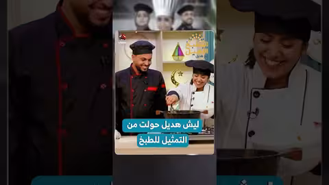 ليش هديل حولت من التمثيل للطبخ المطبخ الأصيل