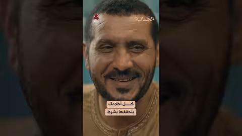 كل أحلامك بنحققها بشرط الجمالية