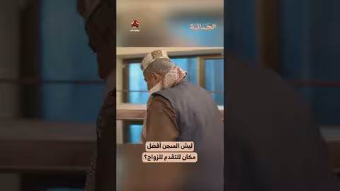 ليش السجن أفضل مكان للتقدم للزواج؟ الجمالية