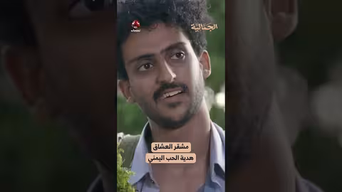 مشقر العشاق.. هدية الحب اليمني الجمالية