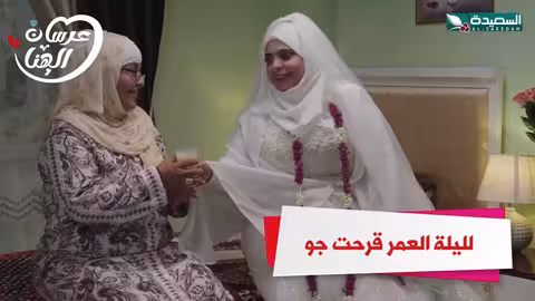 ليلة العمر قرحت جو عرسان الهناء