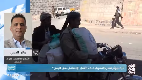 النشرة المدنية كيف يؤثر نقص التمويل على العمل الإنساني في اليمن؟