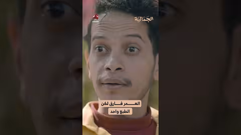 العمر فارق لكن الطبع واحد الجمالية