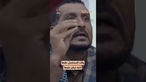وقت المسلسل حقها انتبه تركن عليها الجمالية