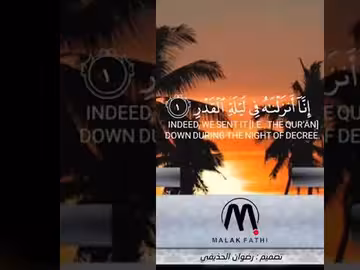 إِنَّآ أَنزَلۡنَٰهُ فِي لَيۡلَةِ ٱلۡقَدۡرِ سورة القدر، ليلة القدر، short