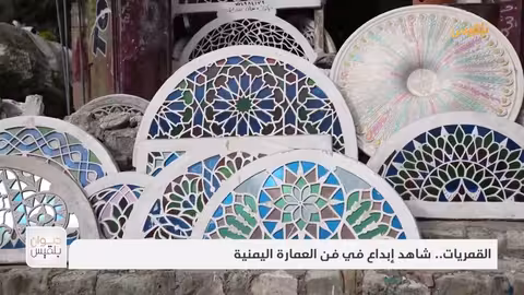 القمريات.. شاهد إبداع في فن العمارة اليمنية تقرير: موسى النمراني