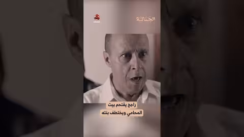 راجح يقتحم بيت المحامي ويختطف بنته الجمالية