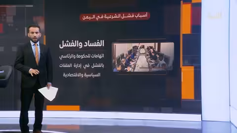 الارتهان للخارج والتصعيد الأمريكي يعصفان بالوضع في اليمن