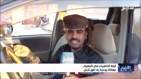 أزمة الكهرباء في المهرة.. معاناة يومية بلا أفق للحل