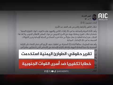 تقرير حقوقي: استخدام خطاب تكفيري ضد أسرى القوات الجنوبية