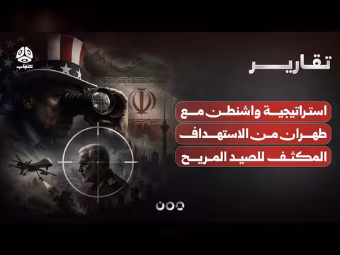 تحول استراتيجية واشنطن مع طهران