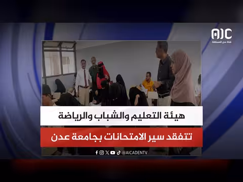 هيئة التعليم تتفقد امتحانات جامعة عدن
