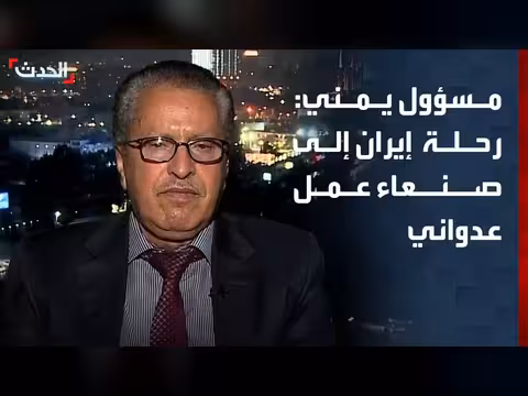 مسؤول ل 'الحدث': رحلة إيران إلى صنعاء اختراق للسيادة اليمنية