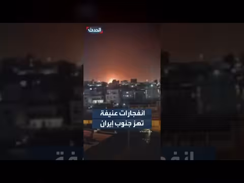 انفجارات عنيفة تهز جنوب إيران
