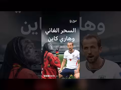 ساحر غاني يتحدى هاري كين